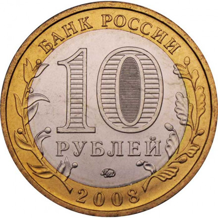 Россия 10 рублей 2008 год - Азов (ММД)