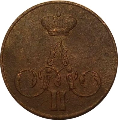 1 копейка 1856 год ЕМ Александр II (1855 - 1881) - VF+