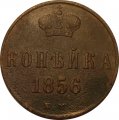 1 копейка 1856 год ЕМ Александр II (1855 - 1881) - VF+