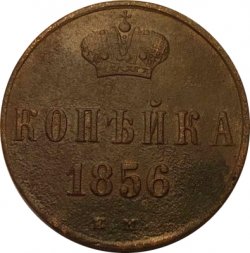 1 копейка 1856 год ЕМ Александр II (1855 - 1881) - VF+