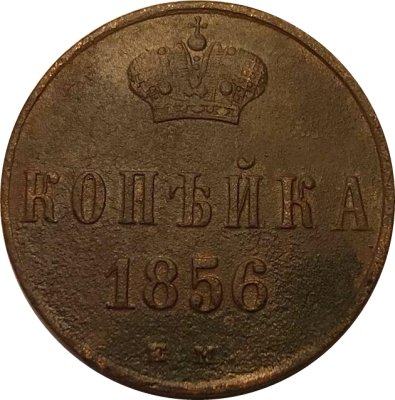 1 копейка 1856 год ЕМ Александр II (1855 - 1881) - VF+