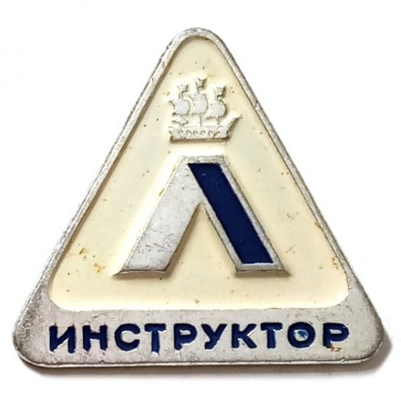 Значок Инструктор. Ленинград