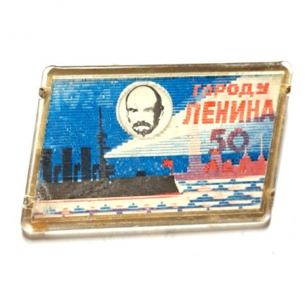 Значок Городу Ленина 50 лет. 1924-1974 (переливной)