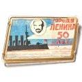 Значок Городу Ленина 50 лет. 1924-1974 (переливной)