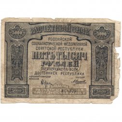 РСФСР 5000 рублей 1921 год - c ошибкой на реверсе (PROLETAPIER) - А.Силаев - F