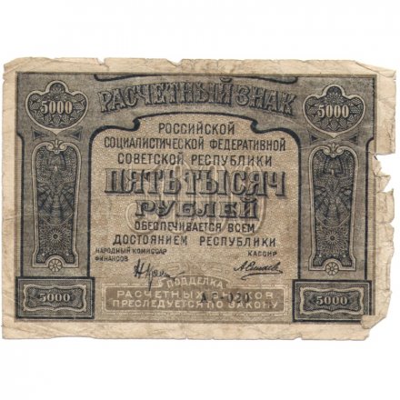 РСФСР 5000 рублей 1921 год - c ошибкой на реверсе (PROLETAPIER) - А.Силаев - F