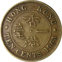 Гонконг 10 центов 1963 год (отметка монетного двора "KN")