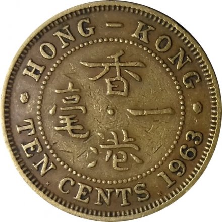 Гонконг 10 центов 1963 год (отметка монетного двора &quot;KN&quot;)