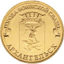 Россия 10 рублей 2013 год - Архангельск