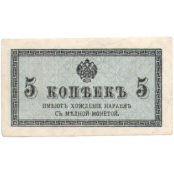 Российская империя 5 копеек 1915 год - VF