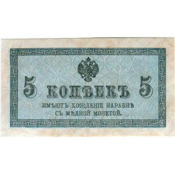 Российская империя 5 копеек 1915 год - VF