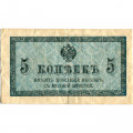 Российская империя 5 копеек 1915 год - VF-
