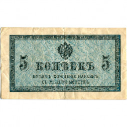 Российская империя 5 копеек 1915 год - VF-