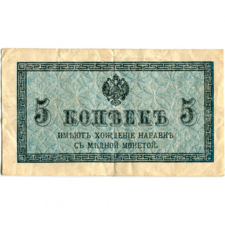 Российская империя 5 копеек 1915 год - VF-
