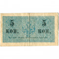 Российская империя 5 копеек 1915 год - VF-