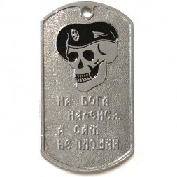 Жетон На бога надейся, а сам не плошай. Спецназ (череп в черном берете)