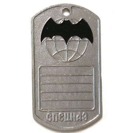 Жетон На бога надейся, а сам не плошай. Спецназ (череп в черном берете)