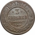 3 копейки 1903 год СПБ Николай II (1894-1917) - VF-