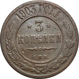 3 копейки 1903 год СПБ Николай II (1894-1917) - VF-