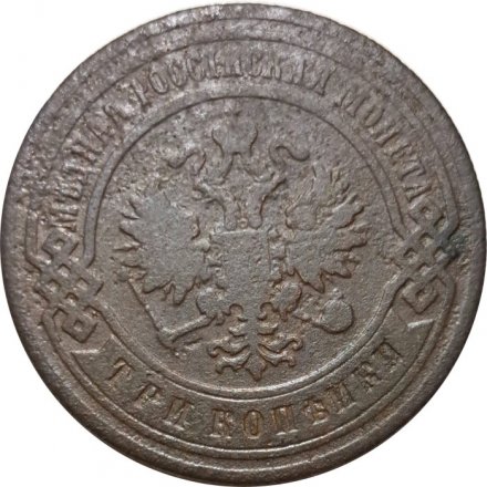 3 копейки 1903 год СПБ Николай II (1894-1917) - VF-
