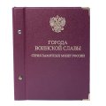 Альбом для памятных монет России «Города воинской славы» и памятных медно-никелевых монет в шубере б/у