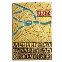 Значок Ленинград колыбель революции. 1917