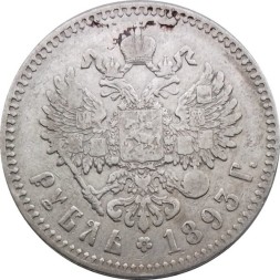 1 рубль 1893 год (АГ) Александр III (1881—1894)