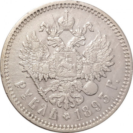 1 рубль 1893 год (АГ) Александр III (1881—1894) - VF+