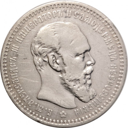 1 рубль 1893 год (АГ) Александр III (1881—1894) - VF+