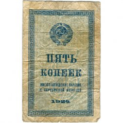 СССР 5 копеек 1924 год - VG