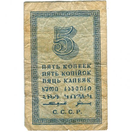 СССР 5 копеек 1924 год - VG