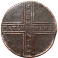 5 копеек 1727 год НД Екатерина I (1725 - 1727) - дата читается снизу вверх - VF+