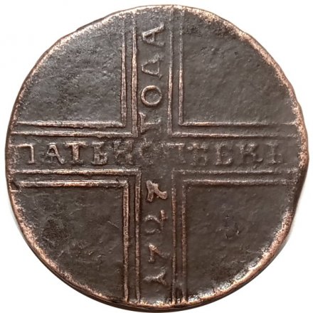 5 копеек 1727 год НД Екатерина I (1725 - 1727) - дата читается снизу вверх - VF+