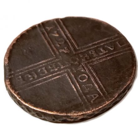 5 копеек 1727 год НД Екатерина I (1725 - 1727) - дата читается снизу вверх - VF+