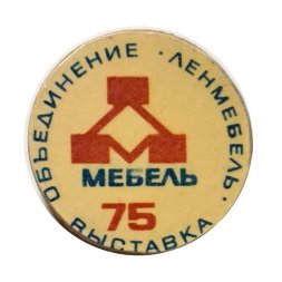 Значок Выставка. Объединение Ленмебель. Мебель. 75