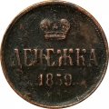 Денежка 1859 год ЕМ Александр II (1855—1881) - VF