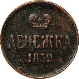 Денежка 1859 год ЕМ Александр II (1855—1881) - VF