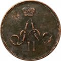 Денежка 1859 год ЕМ Александр II (1855—1881) - VF