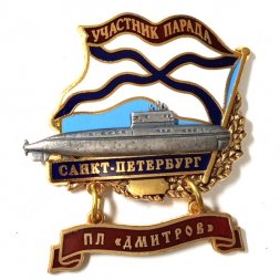 Знак Участник парада. Санкт-Петербург. ПЛ "Дмитров"