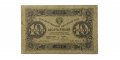 РСФСР 10 рублей 1923 год - первый выпуск - Силаев - F-VF