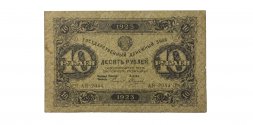 РСФСР 10 рублей 1923 год - первый выпуск - Силаев - F-VF