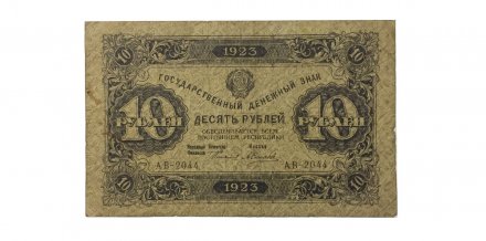 РСФСР 10 рублей 1923 год - первый выпуск - Силаев - F-VF