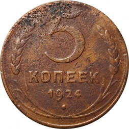 СССР 5 копеек 1924 год - VG