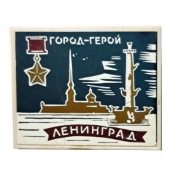 Значок Город-герой Ленинград (зеркальный)