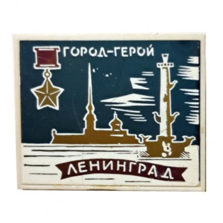 Значок Город-герой Ленинград (зеркальный)