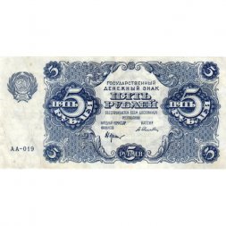 РСФСР 5 рублей 1922 год - Н. Крестинский - А. Селляво - VF+