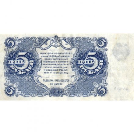 РСФСР 5 рублей 1922 год - Н. Крестинский - А. Селляво - VF+