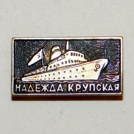 Значок Лайнер &quot;Надежда Крупская&quot;