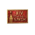 Значок XIV (14) съезд ВЛКСМ