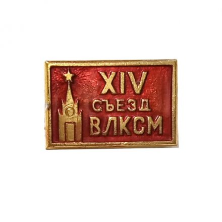 Значок XIV (14) съезд ВЛКСМ